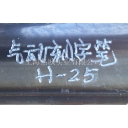 工業(yè)級氣動刻字筆H-25,重慶氣刻筆,手寫氣動打標筆,手持氣動打碼筆,手寫式氣動標記筆